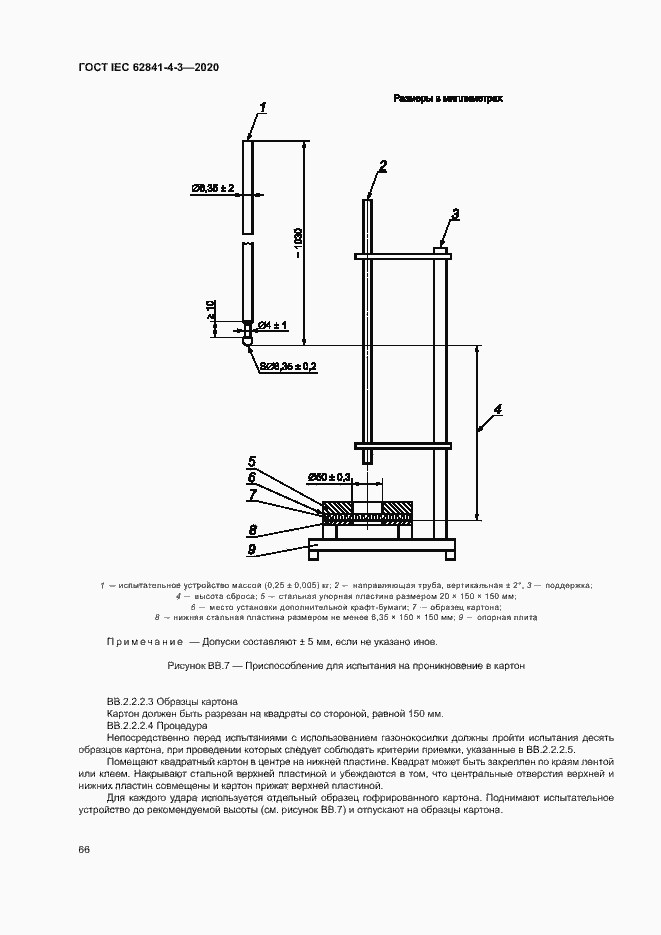 Страница 71 ГОСТ IEC 62841-4-3-2020