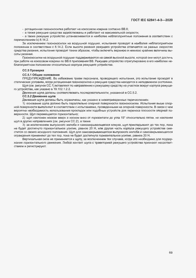 Страница 74 ГОСТ IEC 62841-4-3-2020