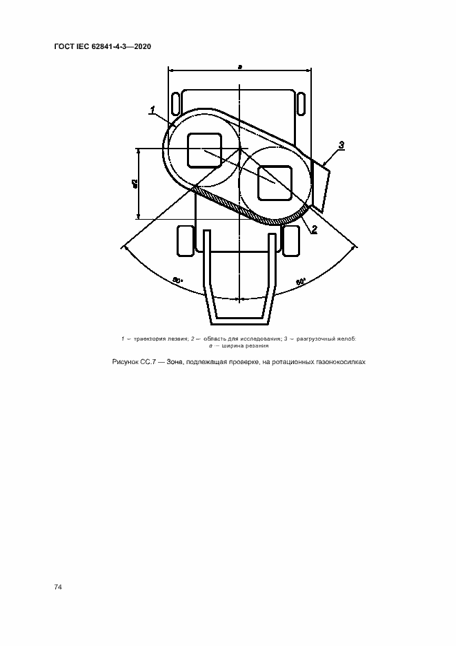 Страница 79 ГОСТ IEC 62841-4-3-2020