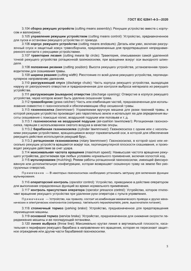 Страница 8 ГОСТ IEC 62841-4-3-2020