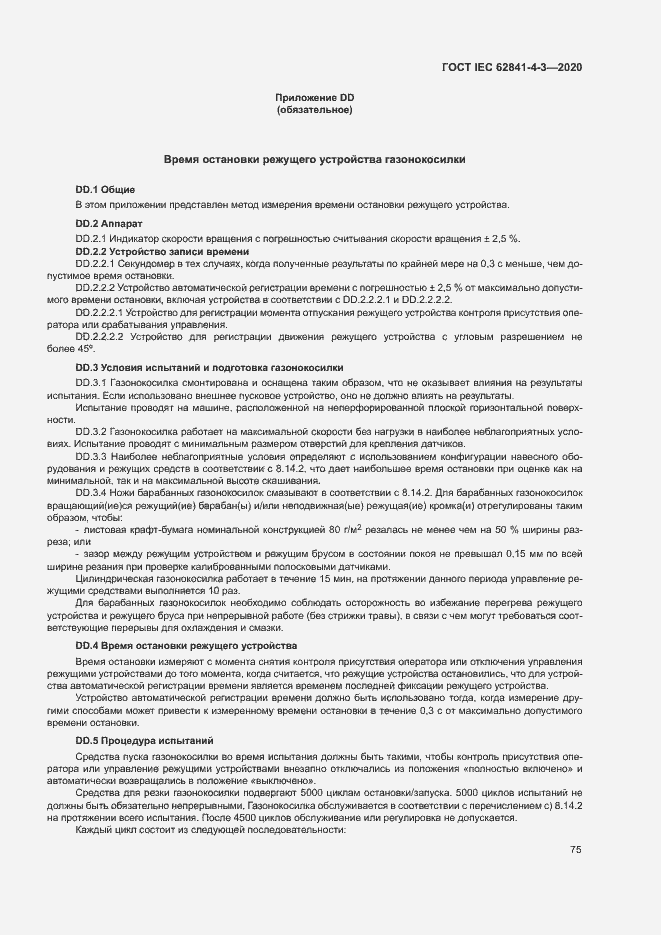 Страница 80 ГОСТ IEC 62841-4-3-2020