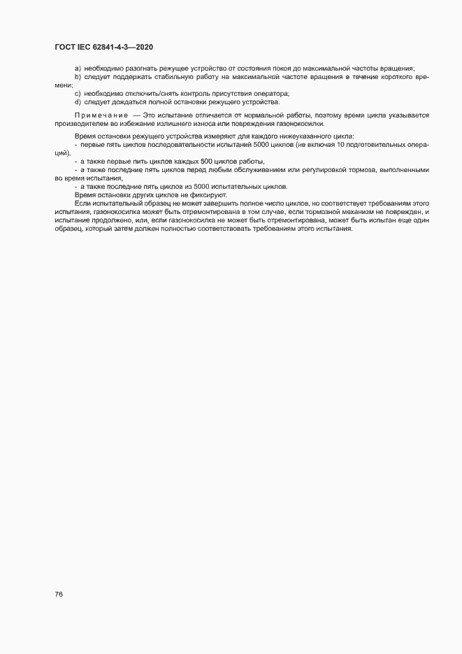 Страница 81 ГОСТ IEC 62841-4-3-2020
