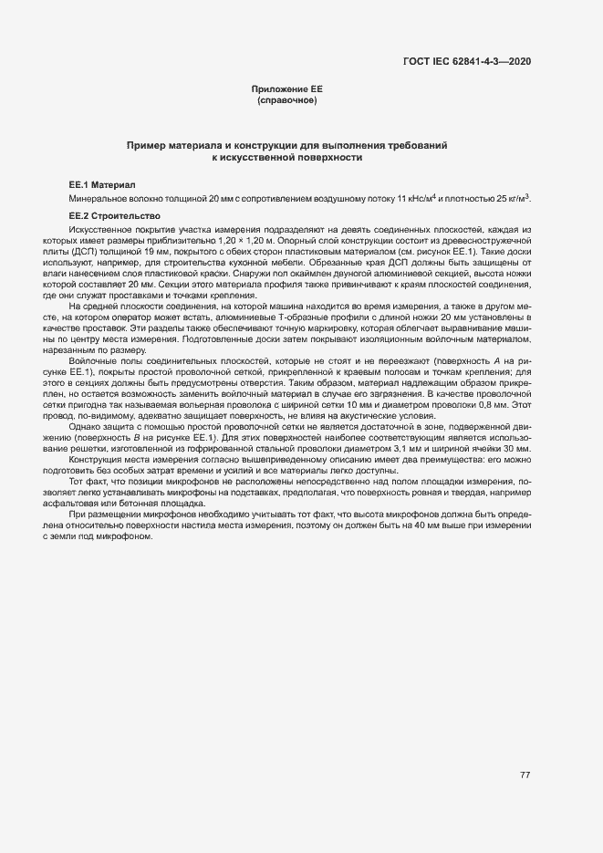 Страница 82 ГОСТ IEC 62841-4-3-2020