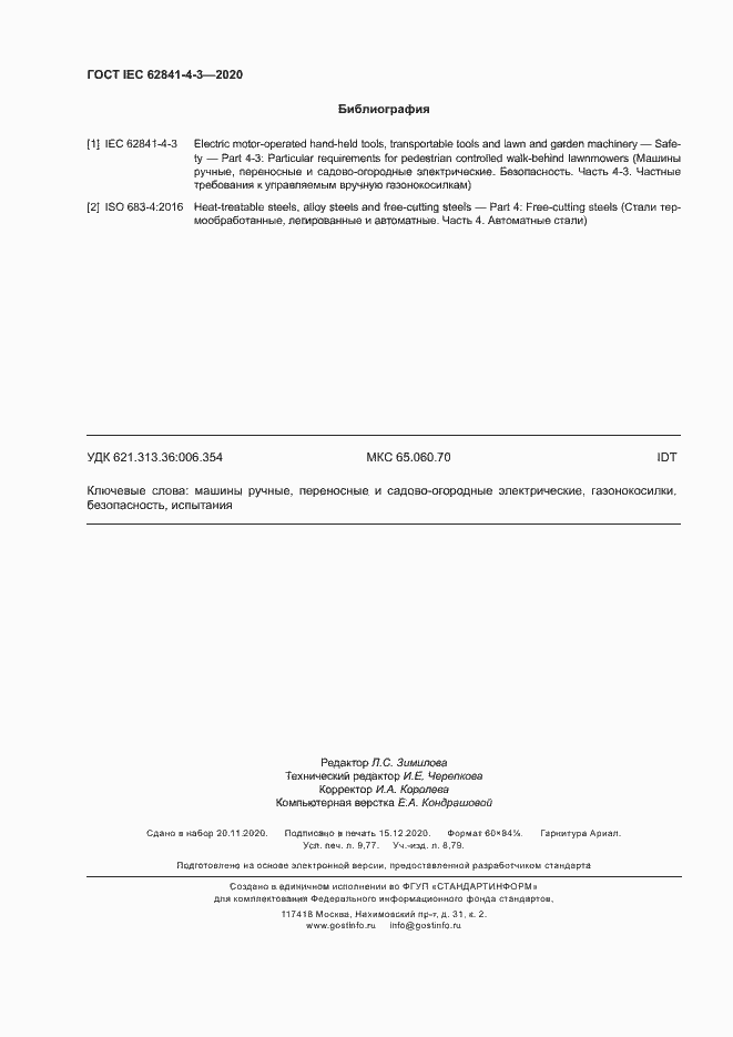 Страница 85 ГОСТ IEC 62841-4-3-2020