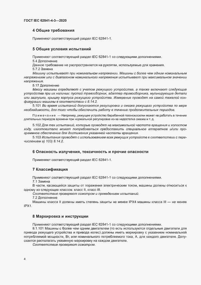 Страница 9 ГОСТ IEC 62841-4-3-2020