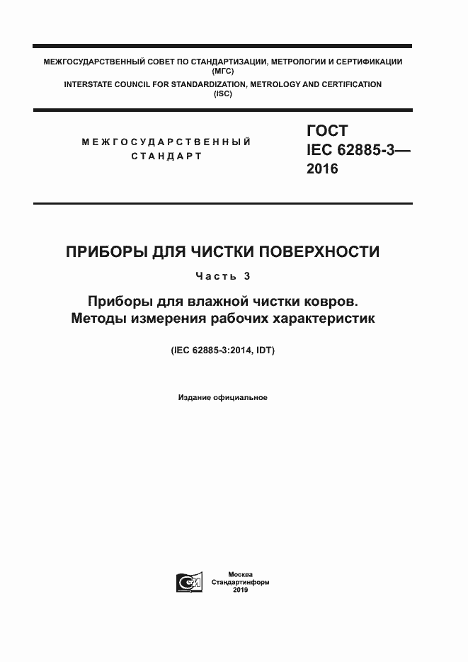 Страница 1 ГОСТ IEC 62885-3-2016