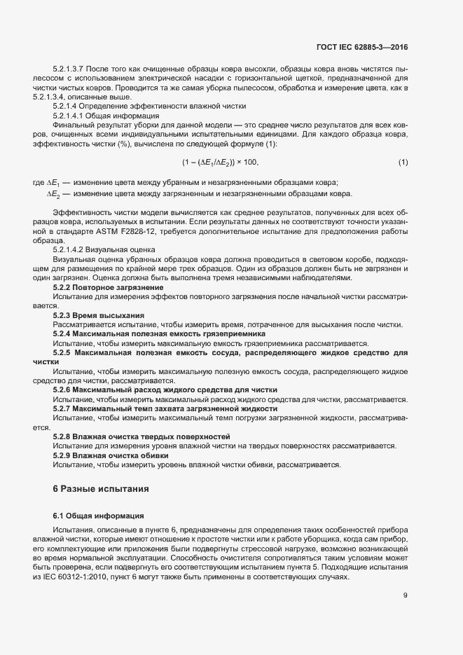 Страница 12 ГОСТ IEC 62885-3-2016