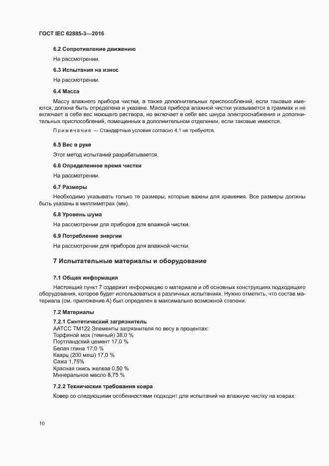 Страница 13 ГОСТ IEC 62885-3-2016