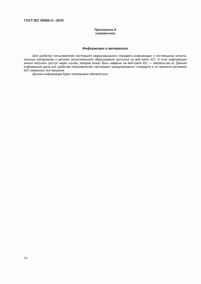 Страница 15 ГОСТ IEC 62885-3-2016