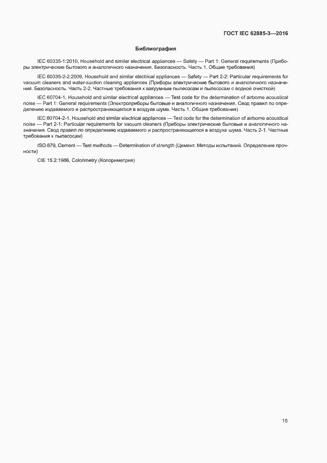 Страница 18 ГОСТ IEC 62885-3-2016