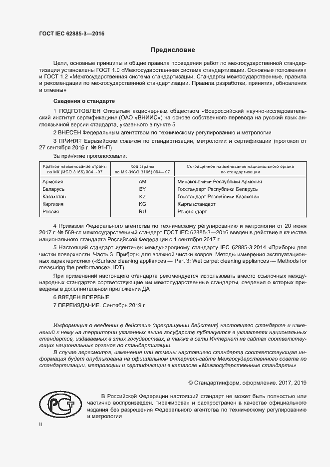 Страница 2 ГОСТ IEC 62885-3-2016