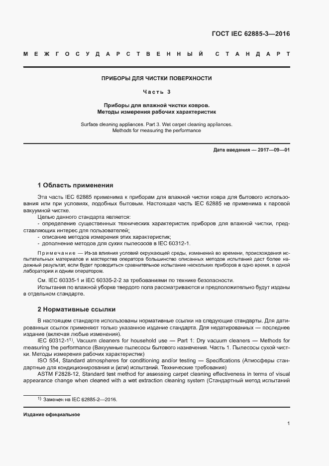 Страница 4 ГОСТ IEC 62885-3-2016