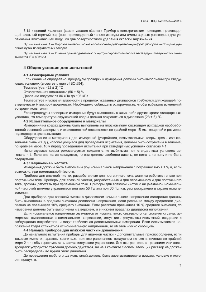 Страница 6 ГОСТ IEC 62885-3-2016