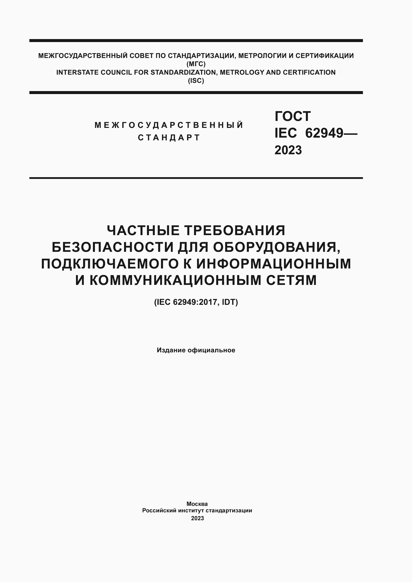 Страница 1 ГОСТ IEC 62949-2023