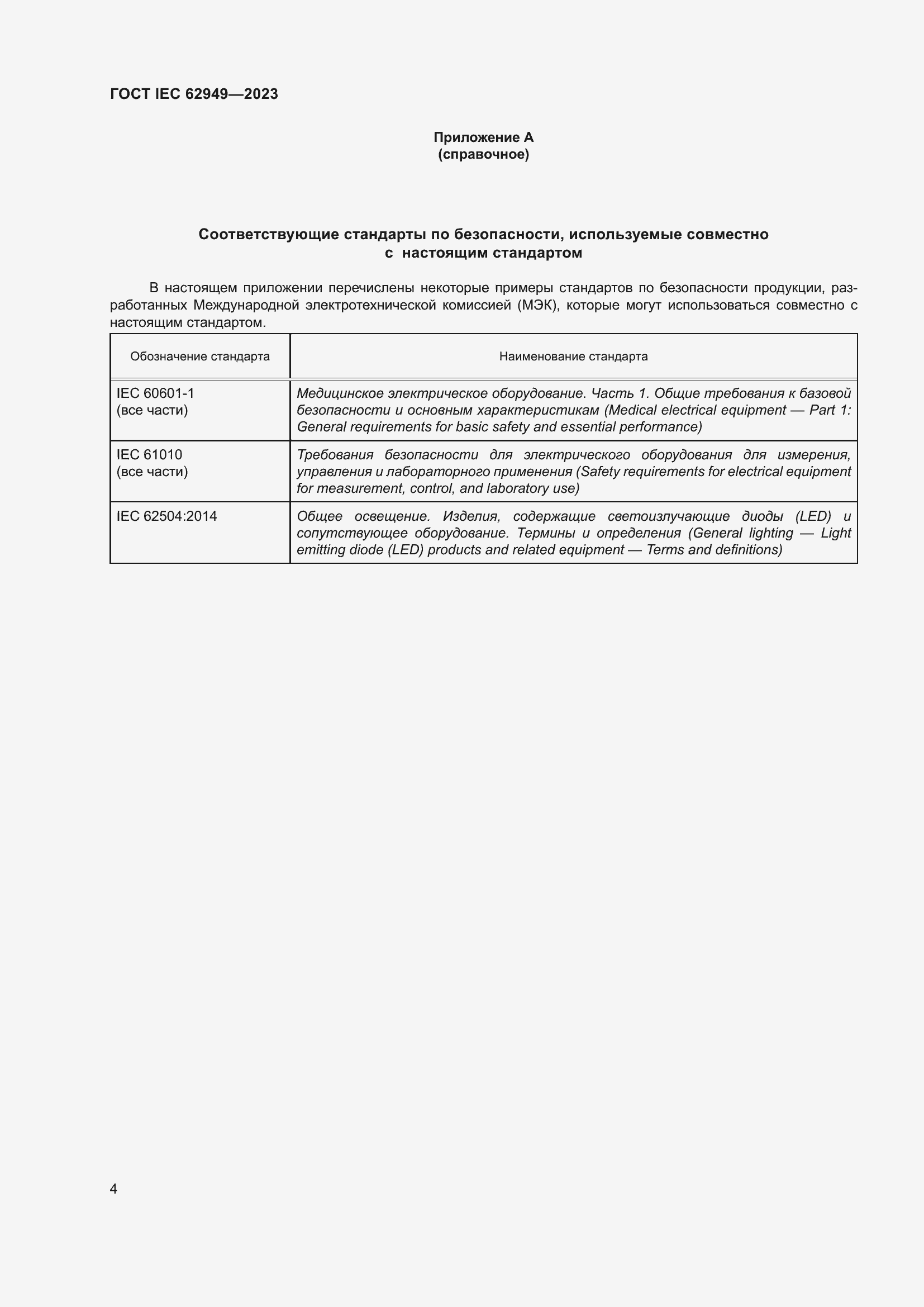 Страница 10 ГОСТ IEC 62949-2023