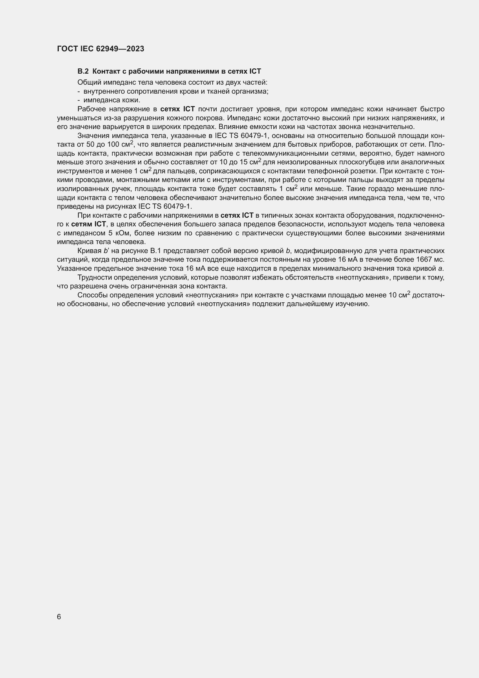 Страница 12 ГОСТ IEC 62949-2023