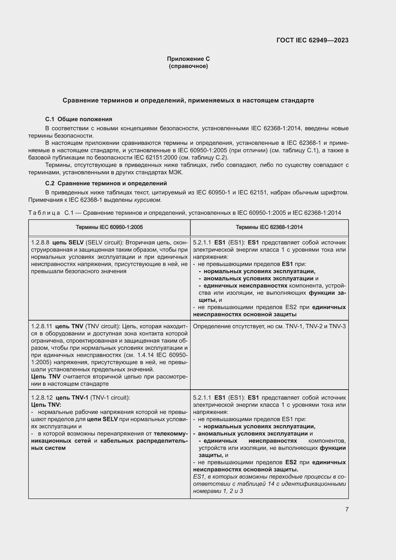 Страница 13 ГОСТ IEC 62949-2023