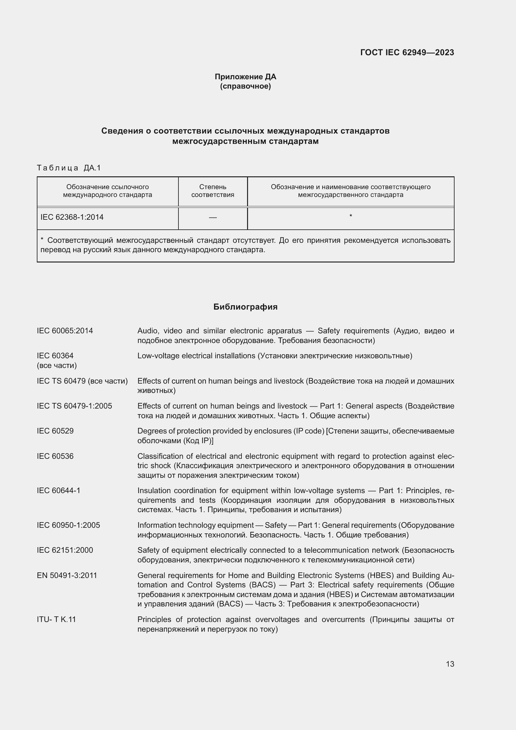 Страница 19 ГОСТ IEC 62949-2023