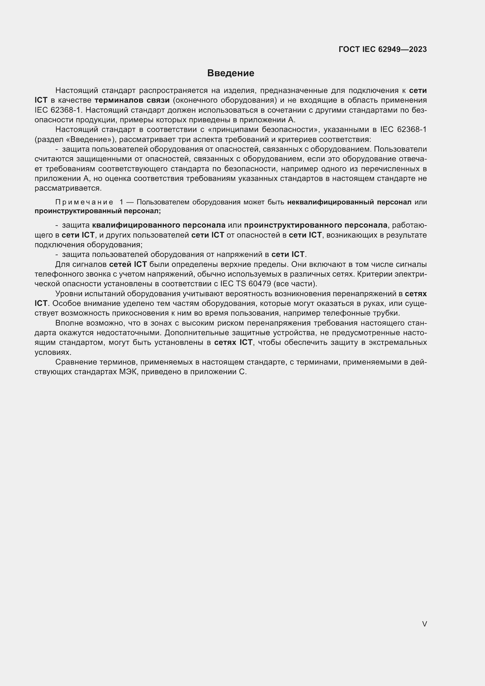 Страница 5 ГОСТ IEC 62949-2023