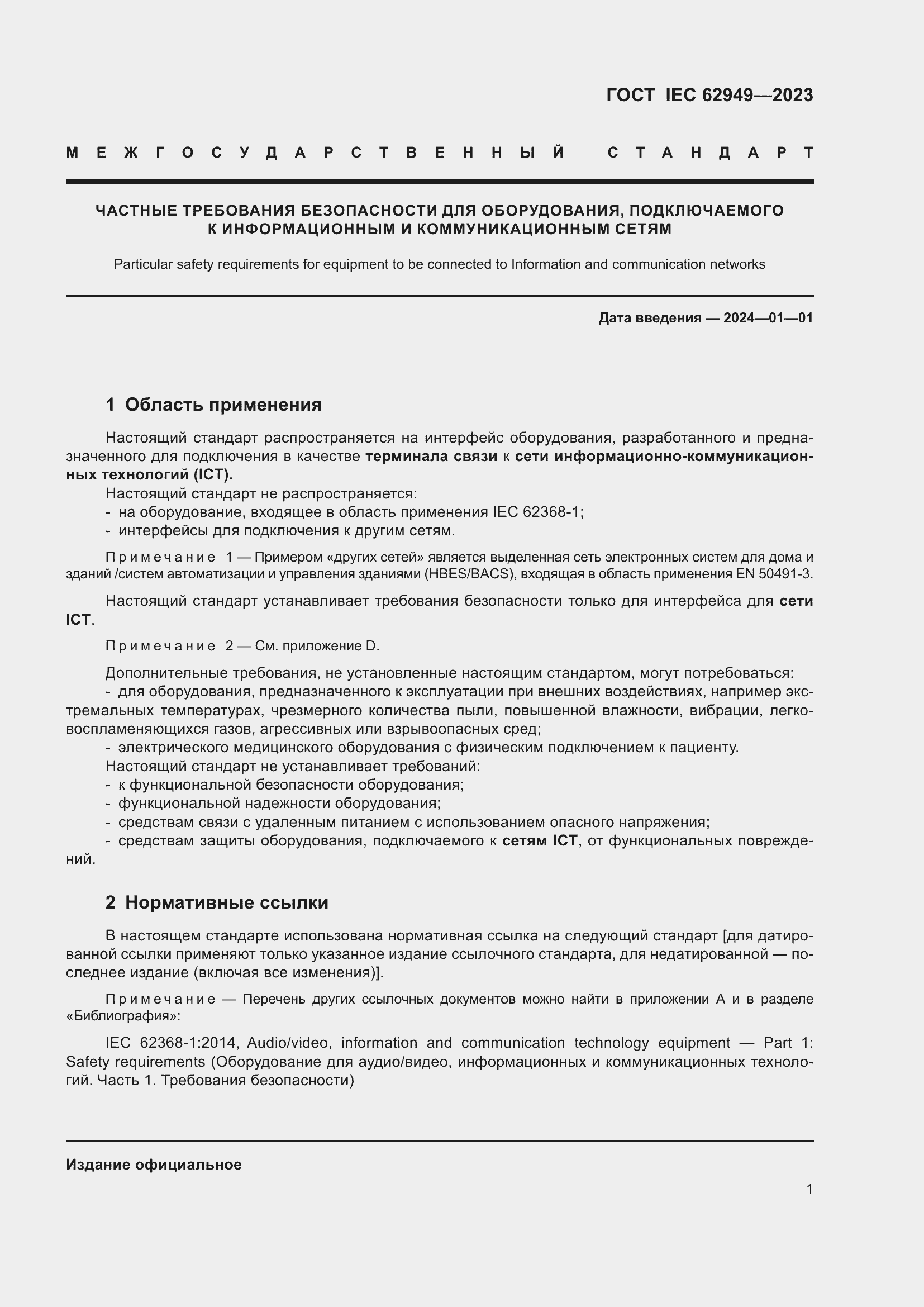 Страница 7 ГОСТ IEC 62949-2023