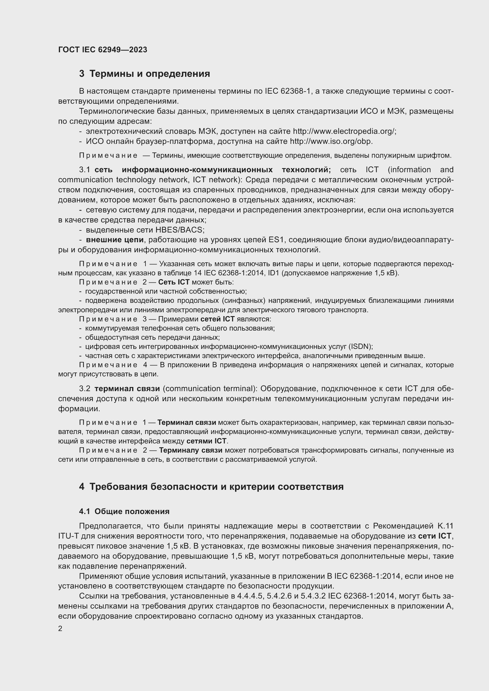 Страница 8 ГОСТ IEC 62949-2023