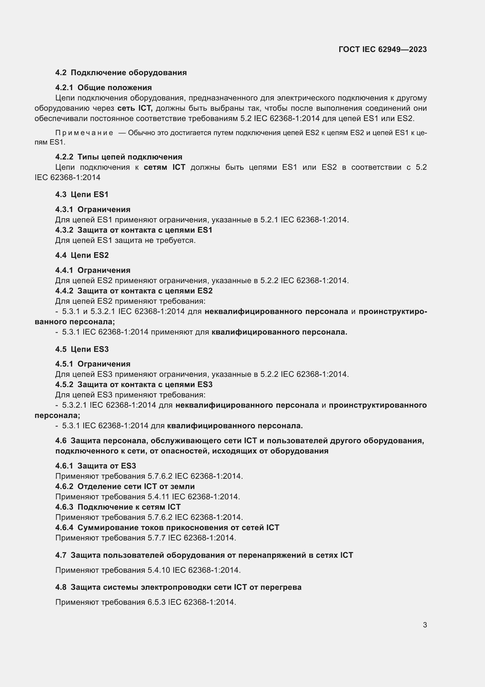 Страница 9 ГОСТ IEC 62949-2023