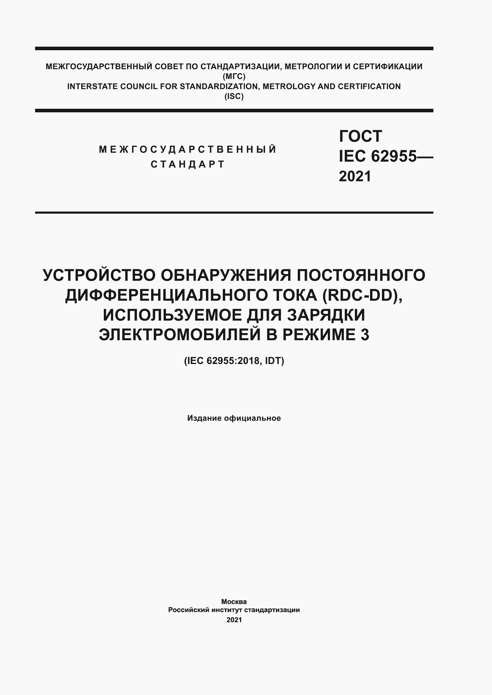 Страница 1 ГОСТ IEC 62955-2021