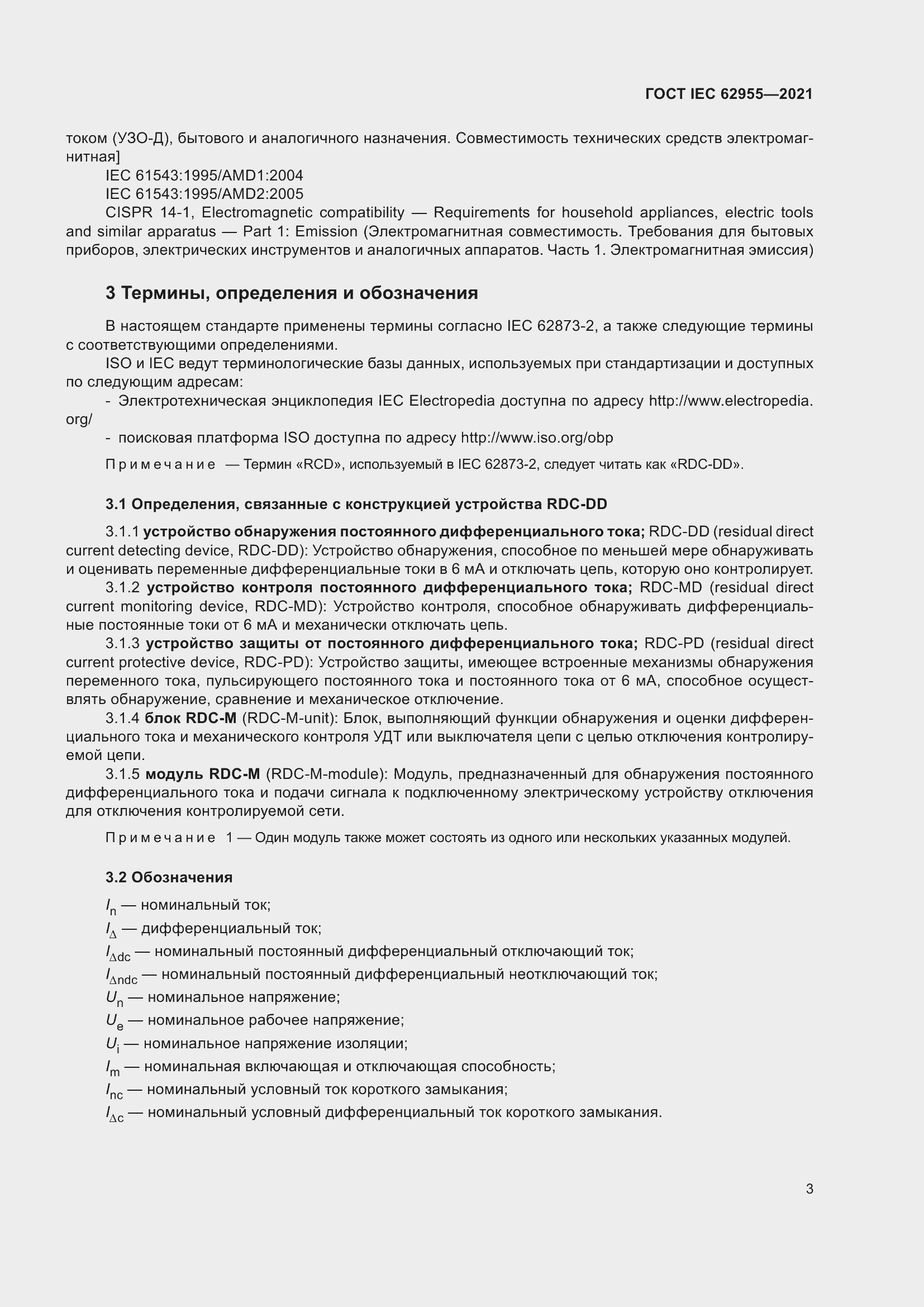 Страница 10 ГОСТ IEC 62955-2021