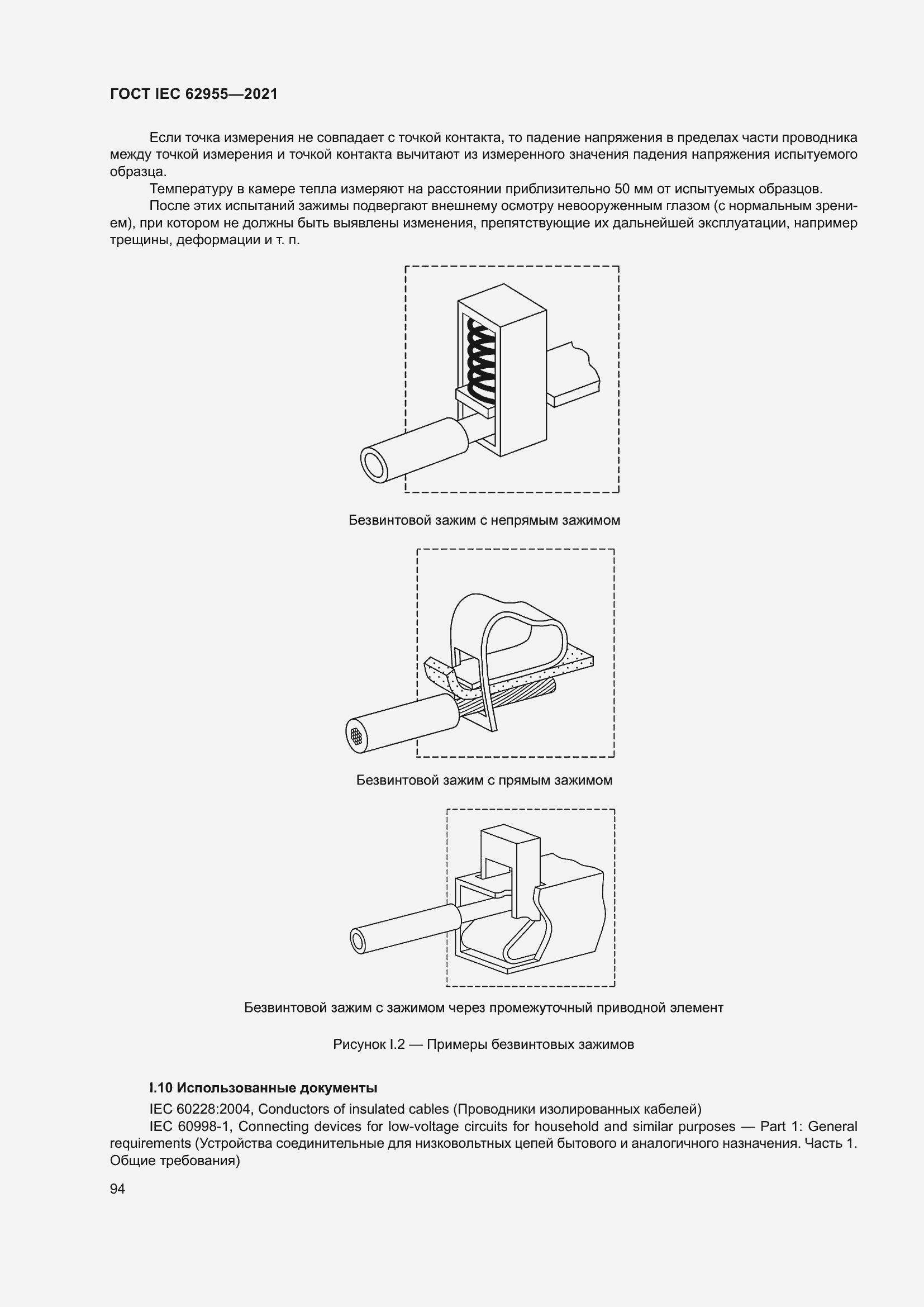 Страница 101 ГОСТ IEC 62955-2021