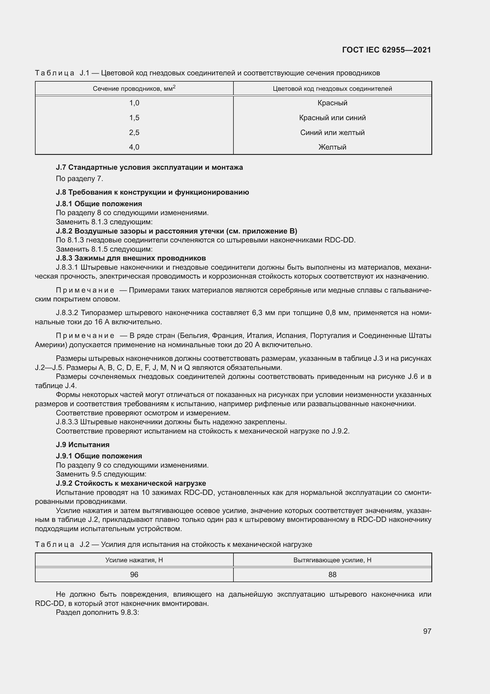 Страница 104 ГОСТ IEC 62955-2021