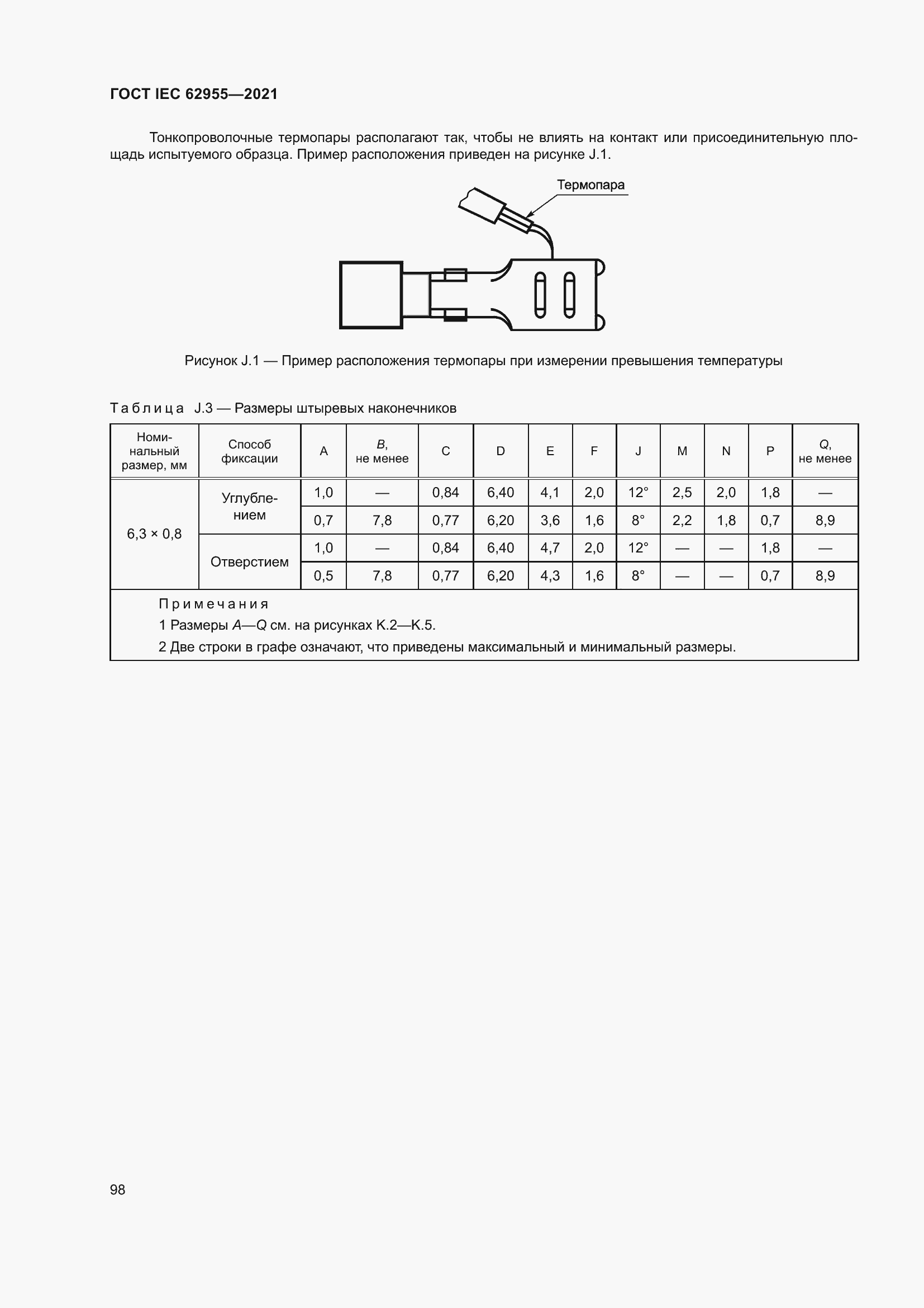 Страница 105 ГОСТ IEC 62955-2021