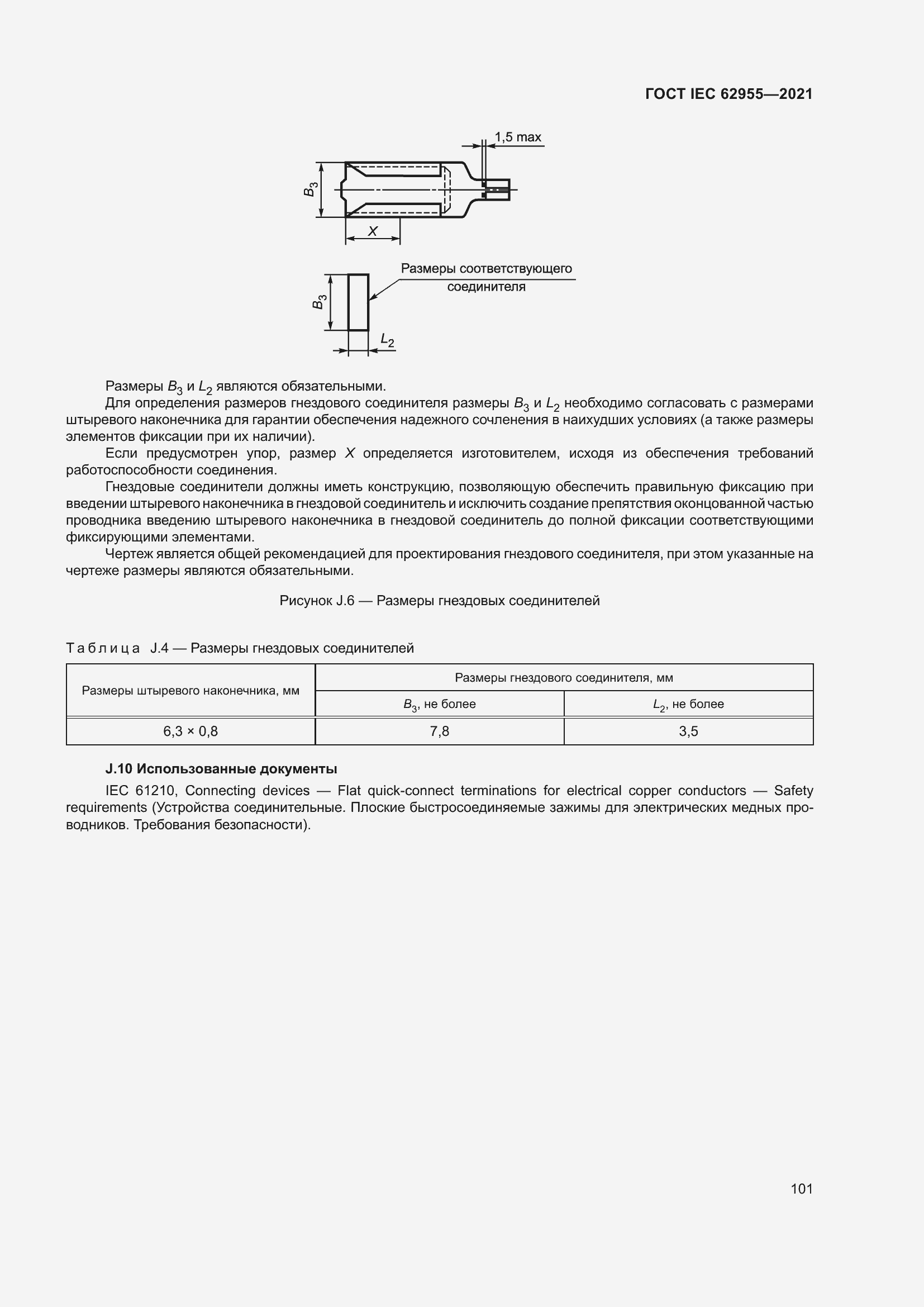 Страница 108 ГОСТ IEC 62955-2021