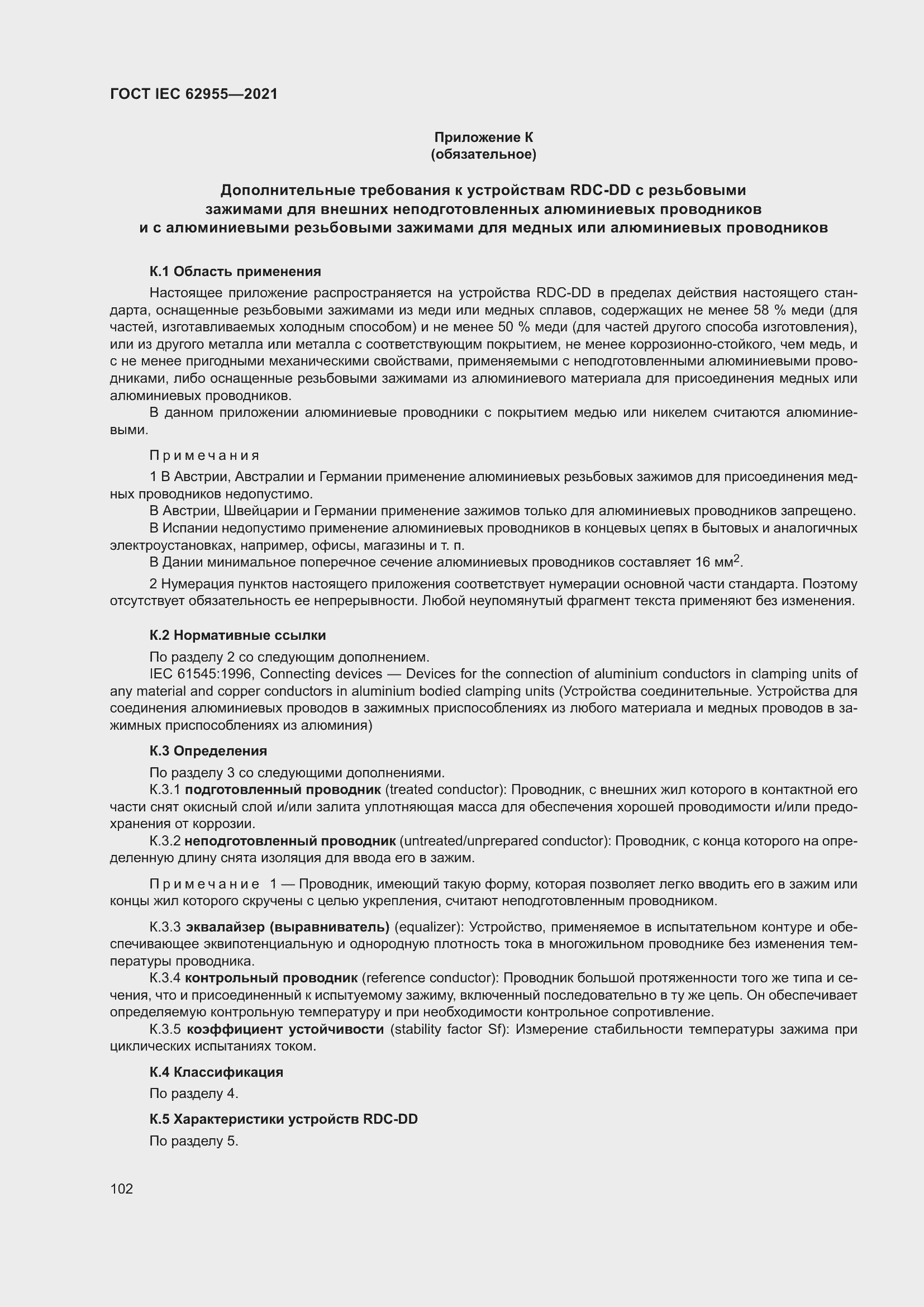 Страница 109 ГОСТ IEC 62955-2021