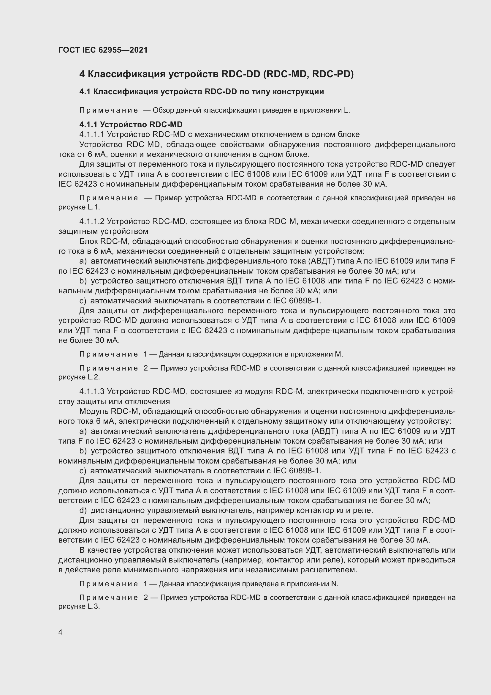 Страница 11 ГОСТ IEC 62955-2021