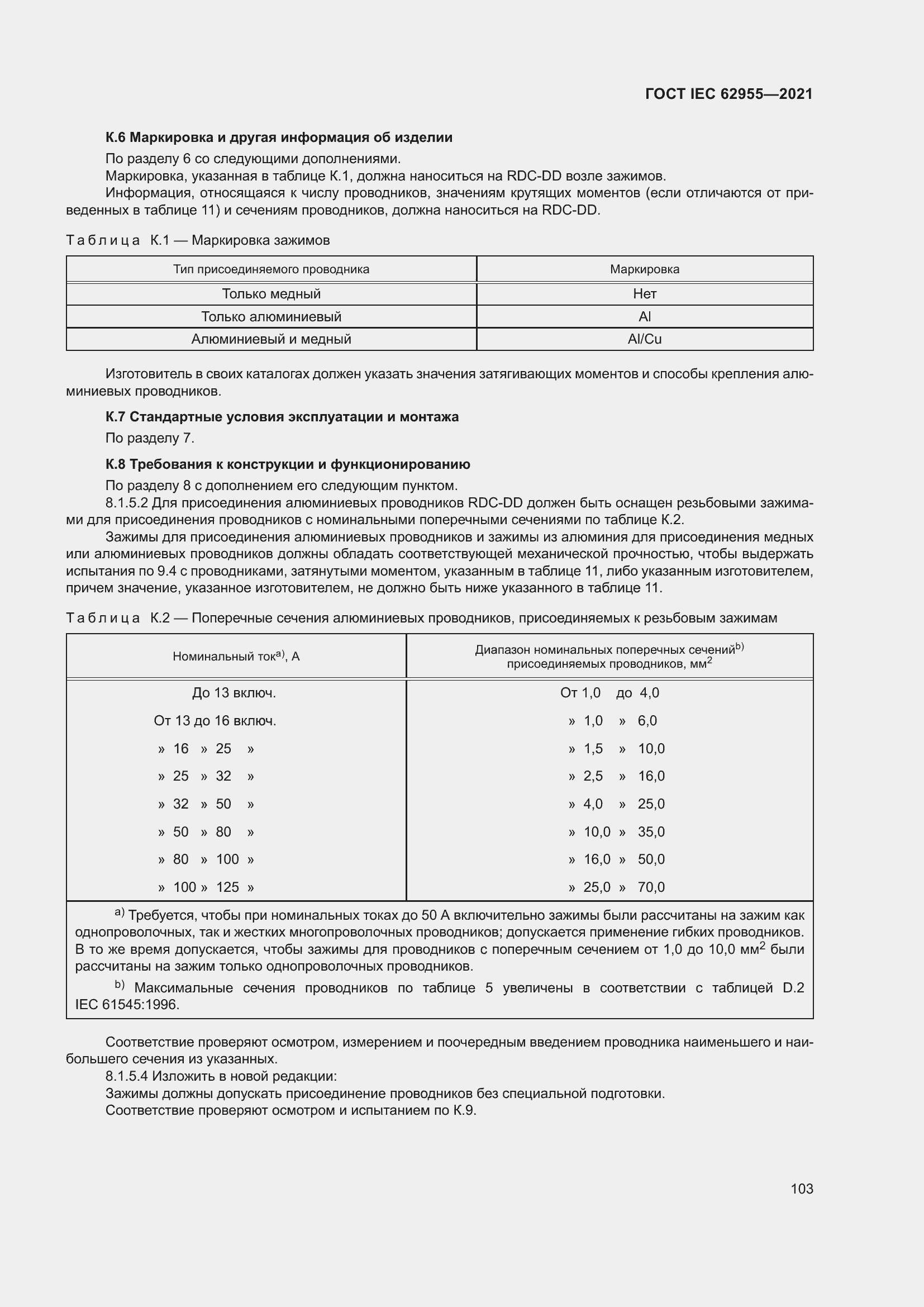 Страница 110 ГОСТ IEC 62955-2021