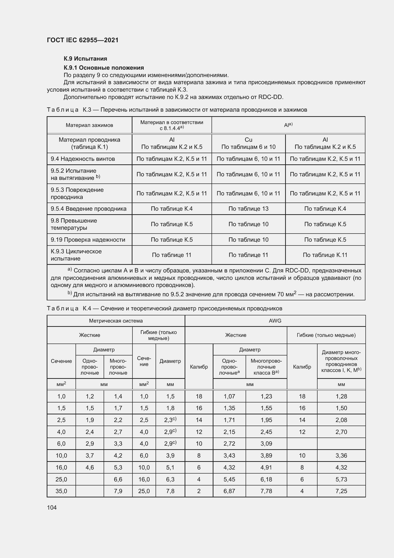 Страница 111 ГОСТ IEC 62955-2021