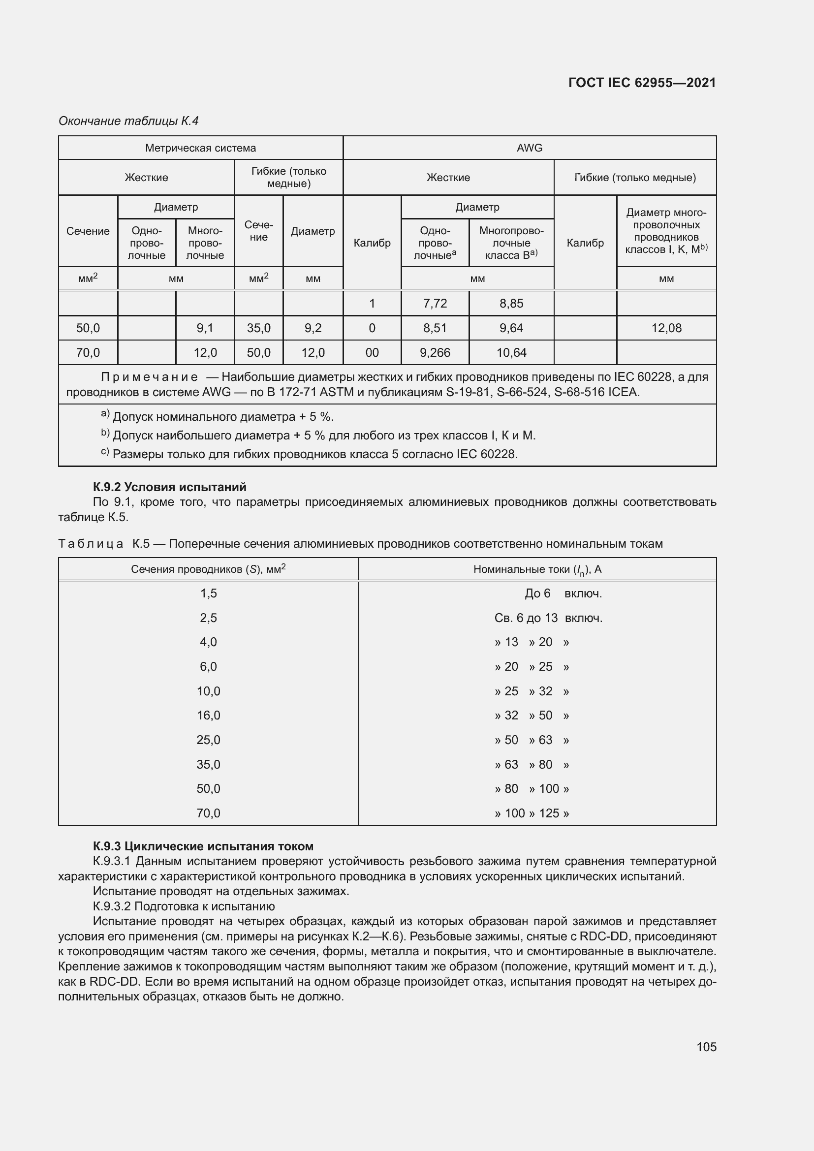Страница 112 ГОСТ IEC 62955-2021