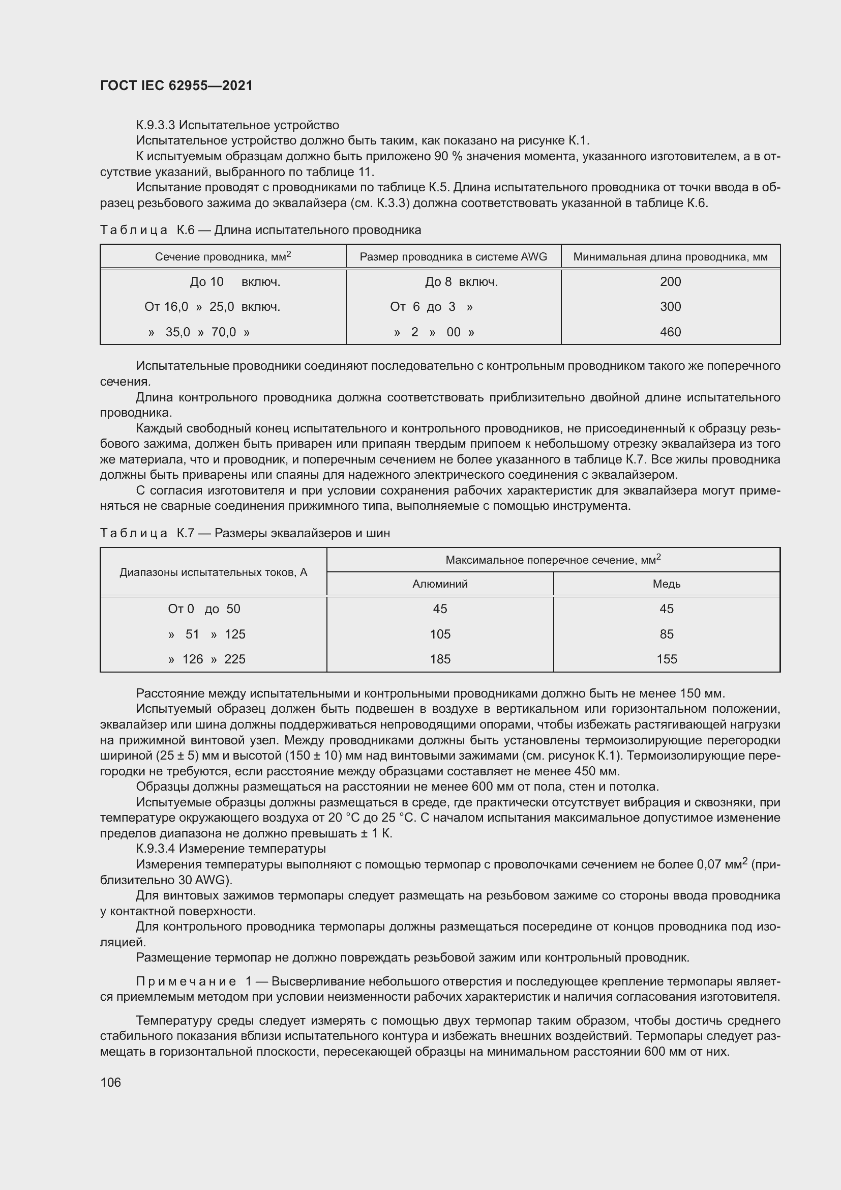 Страница 113 ГОСТ IEC 62955-2021