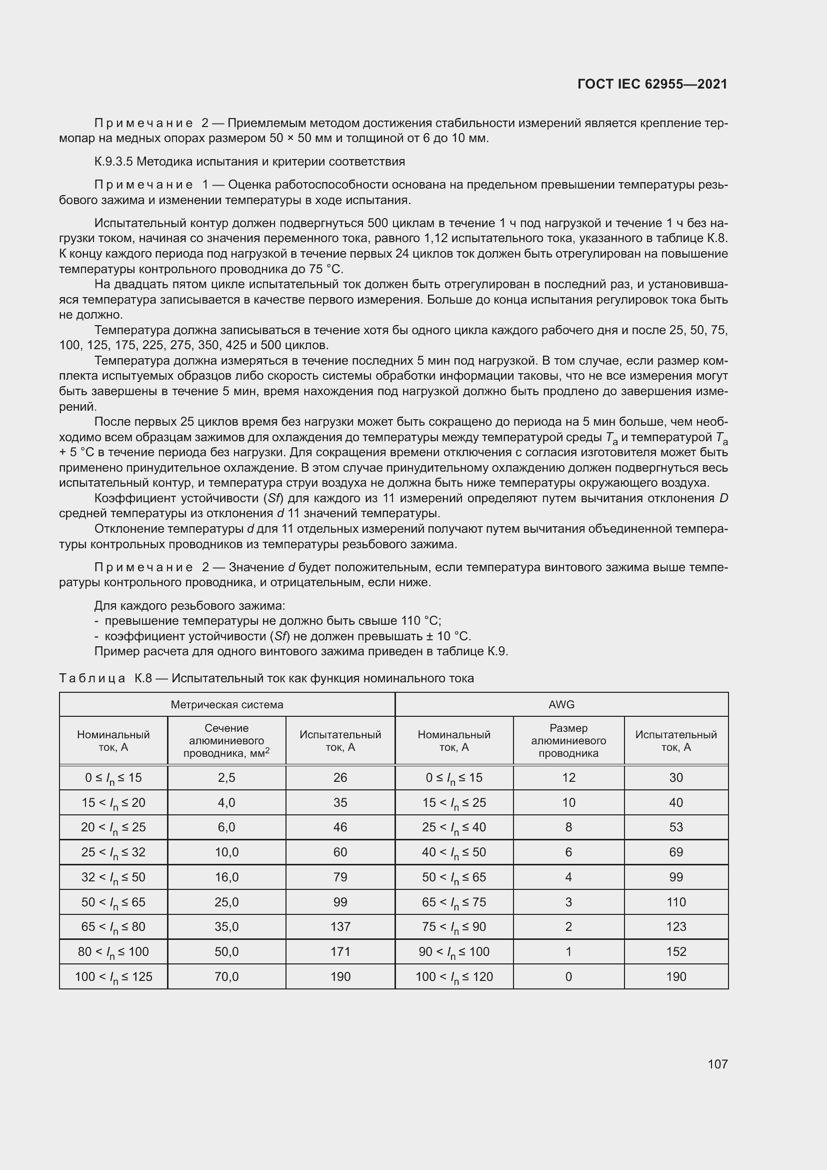 Страница 114 ГОСТ IEC 62955-2021