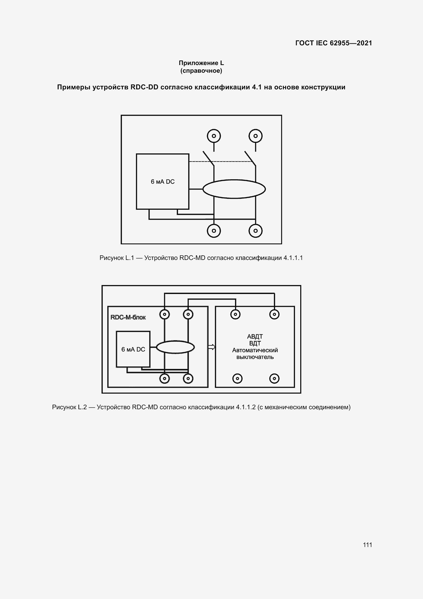 Страница 118 ГОСТ IEC 62955-2021