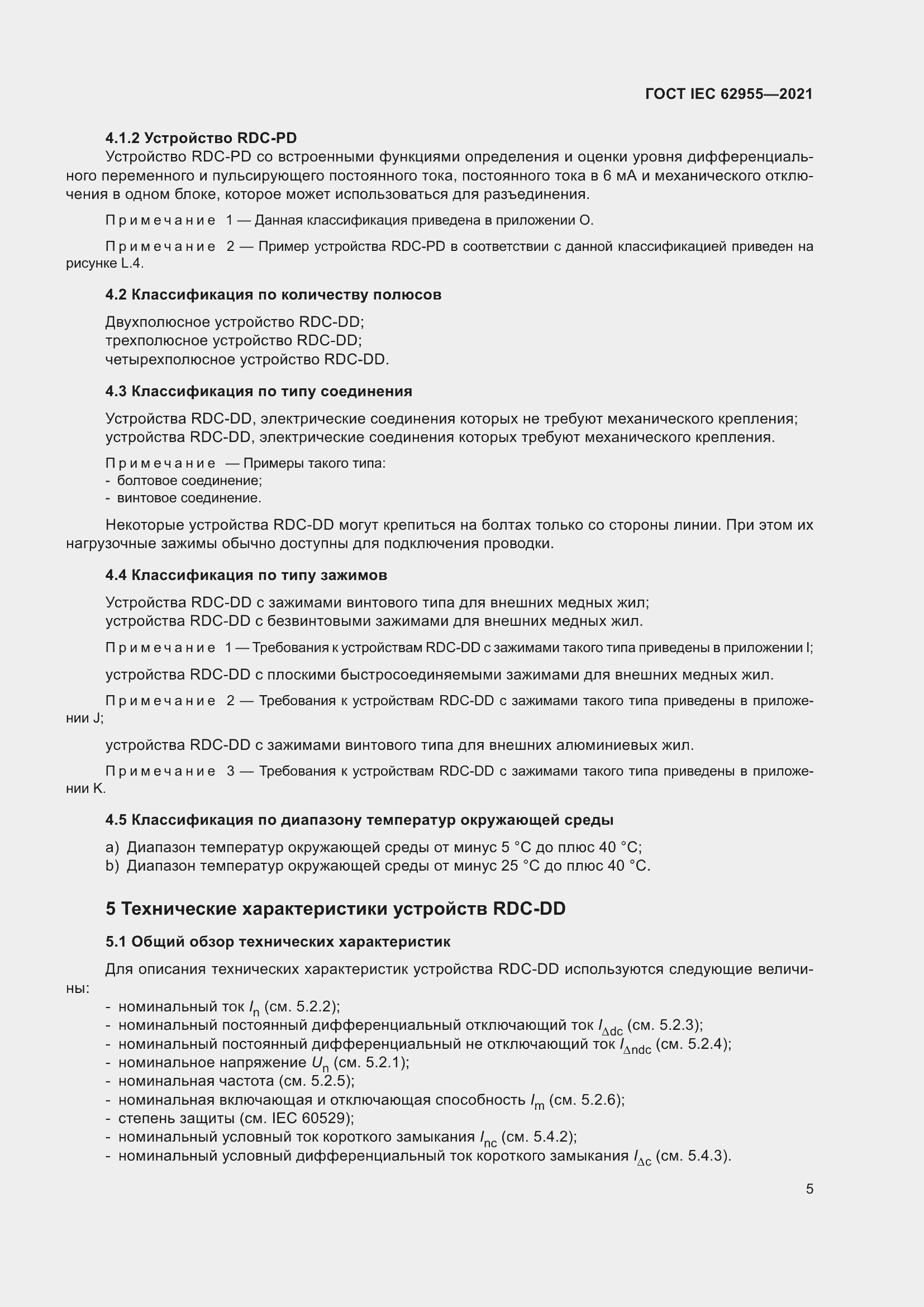 Страница 12 ГОСТ IEC 62955-2021