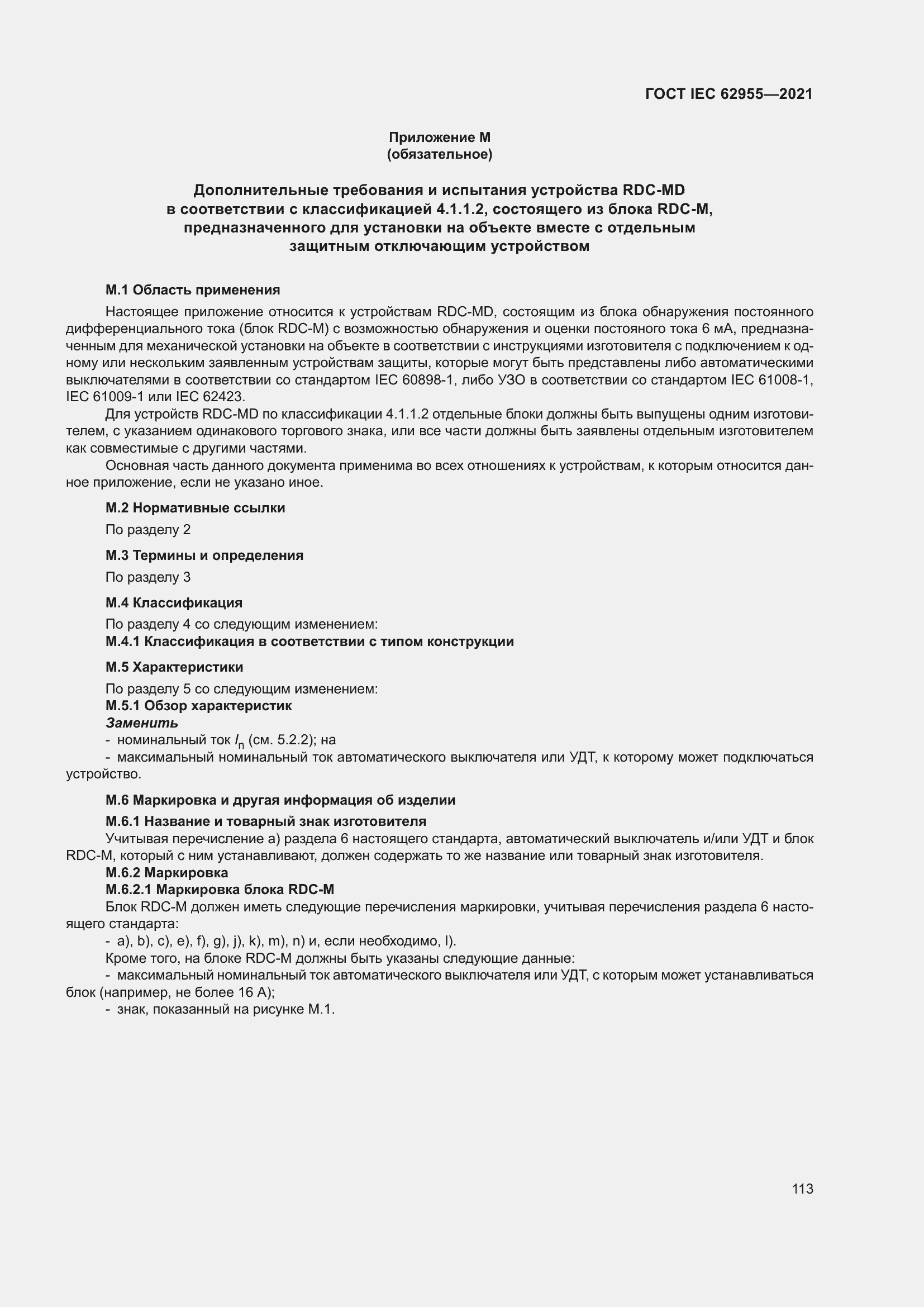 Страница 120 ГОСТ IEC 62955-2021