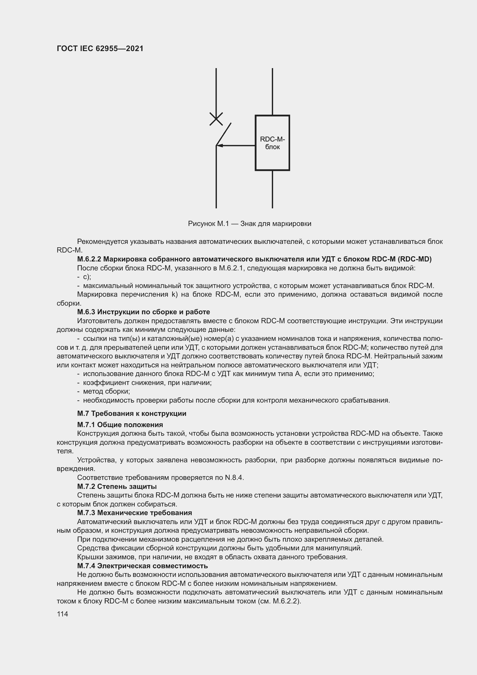 Страница 121 ГОСТ IEC 62955-2021