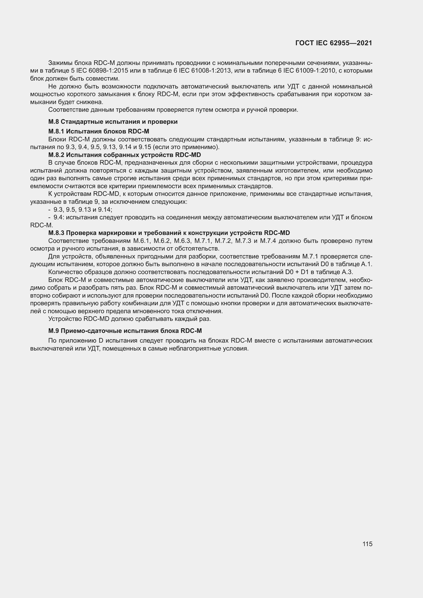 Страница 122 ГОСТ IEC 62955-2021