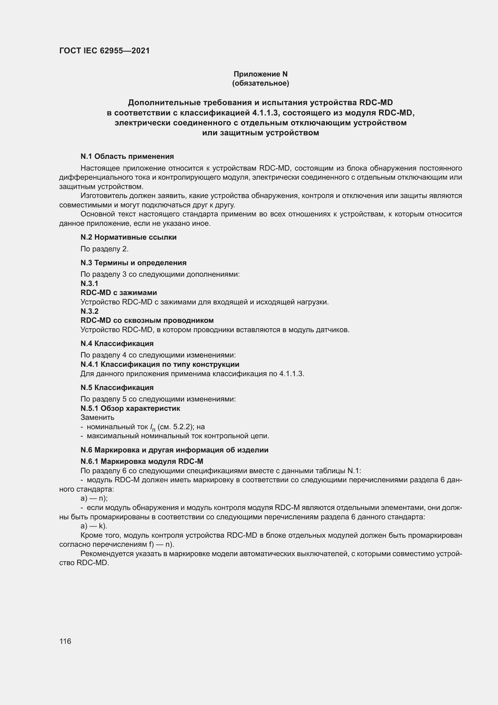 Страница 123 ГОСТ IEC 62955-2021