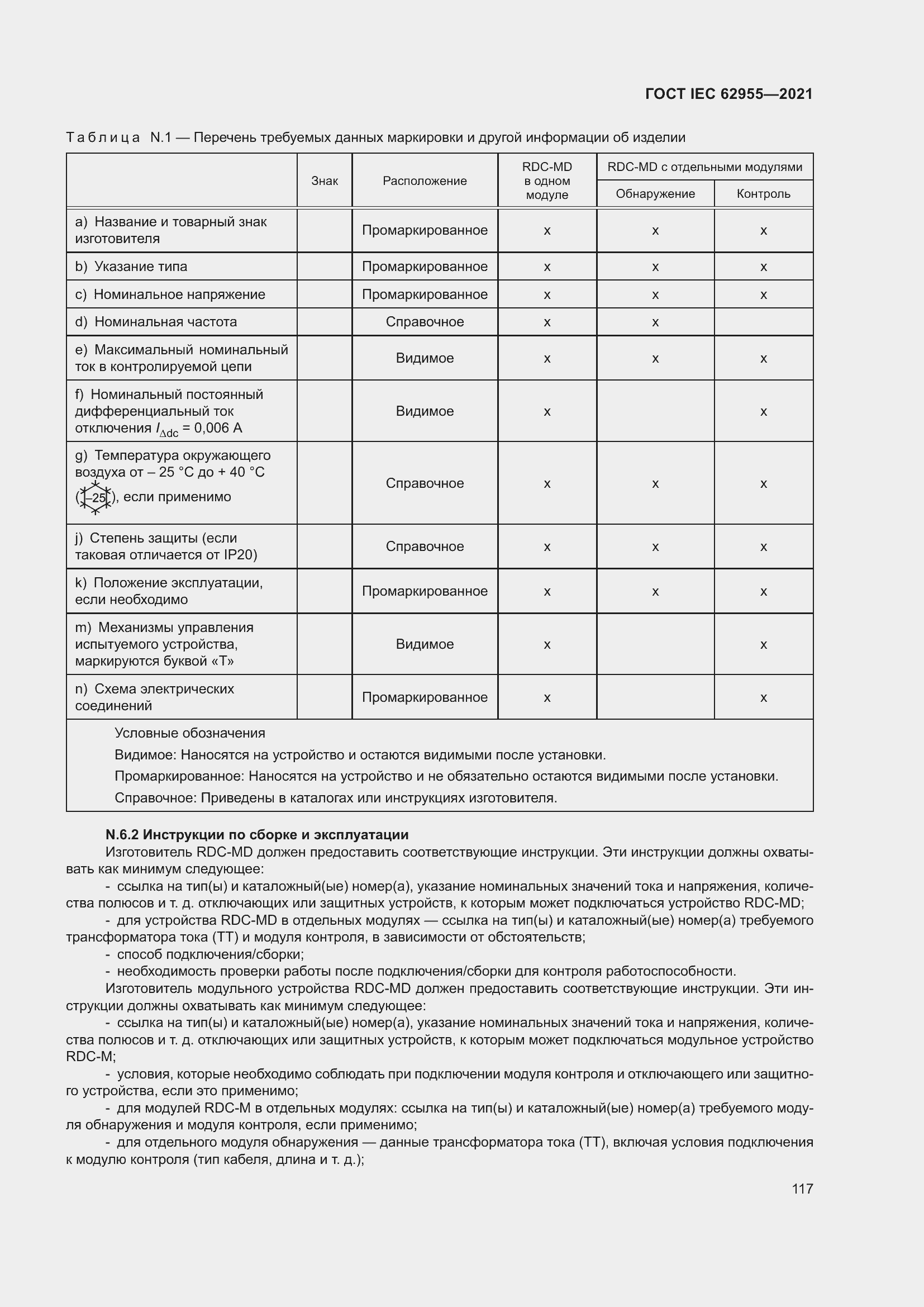 Страница 124 ГОСТ IEC 62955-2021
