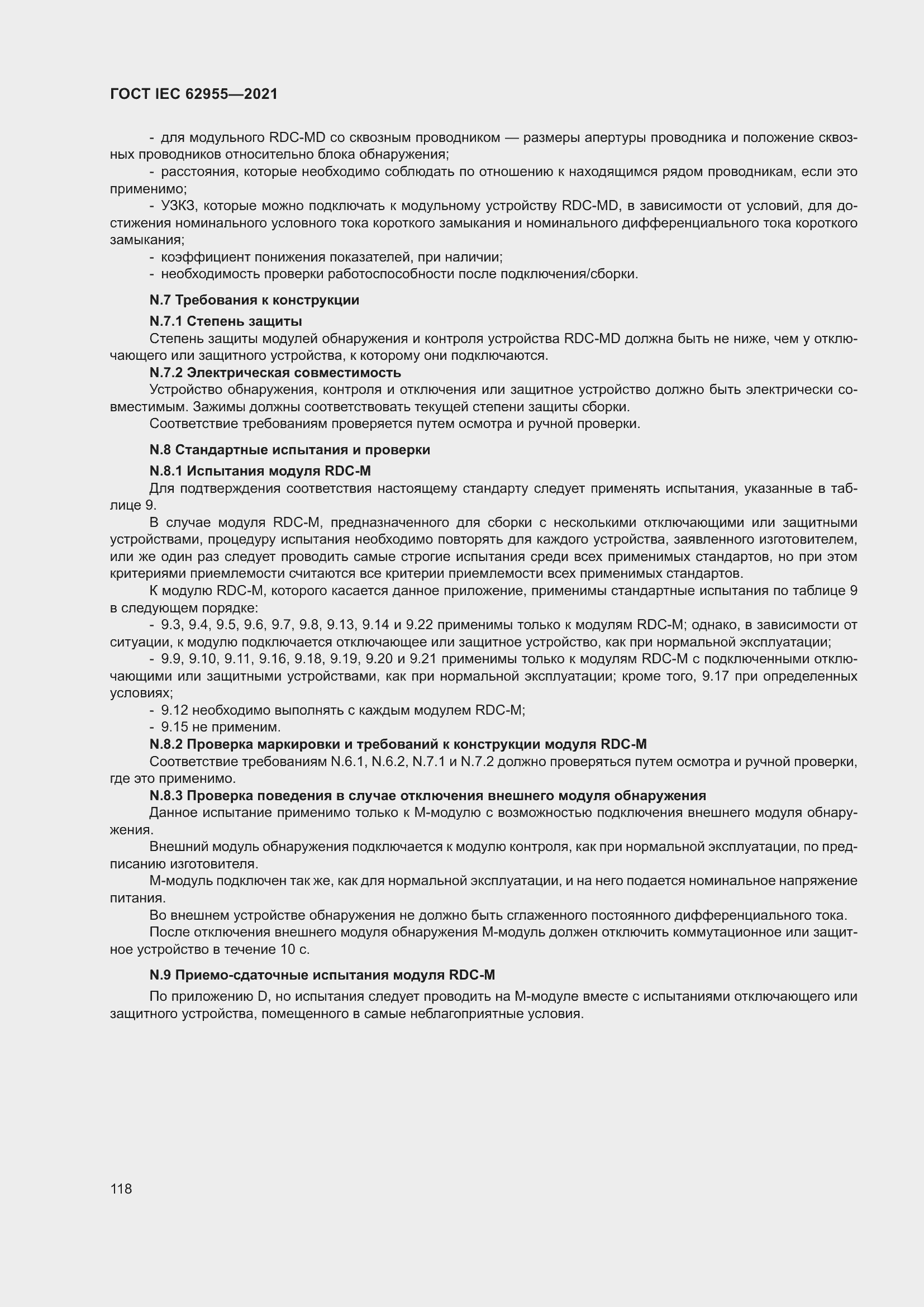 Страница 125 ГОСТ IEC 62955-2021