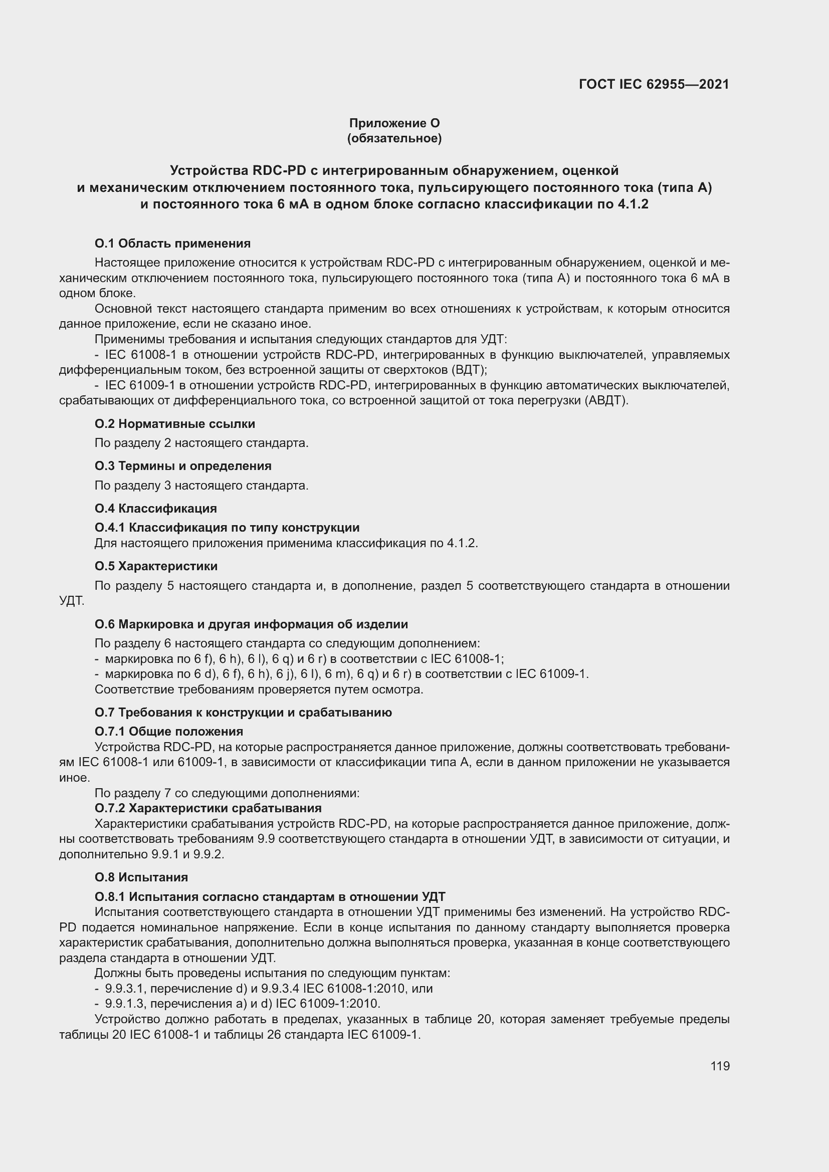 Страница 126 ГОСТ IEC 62955-2021