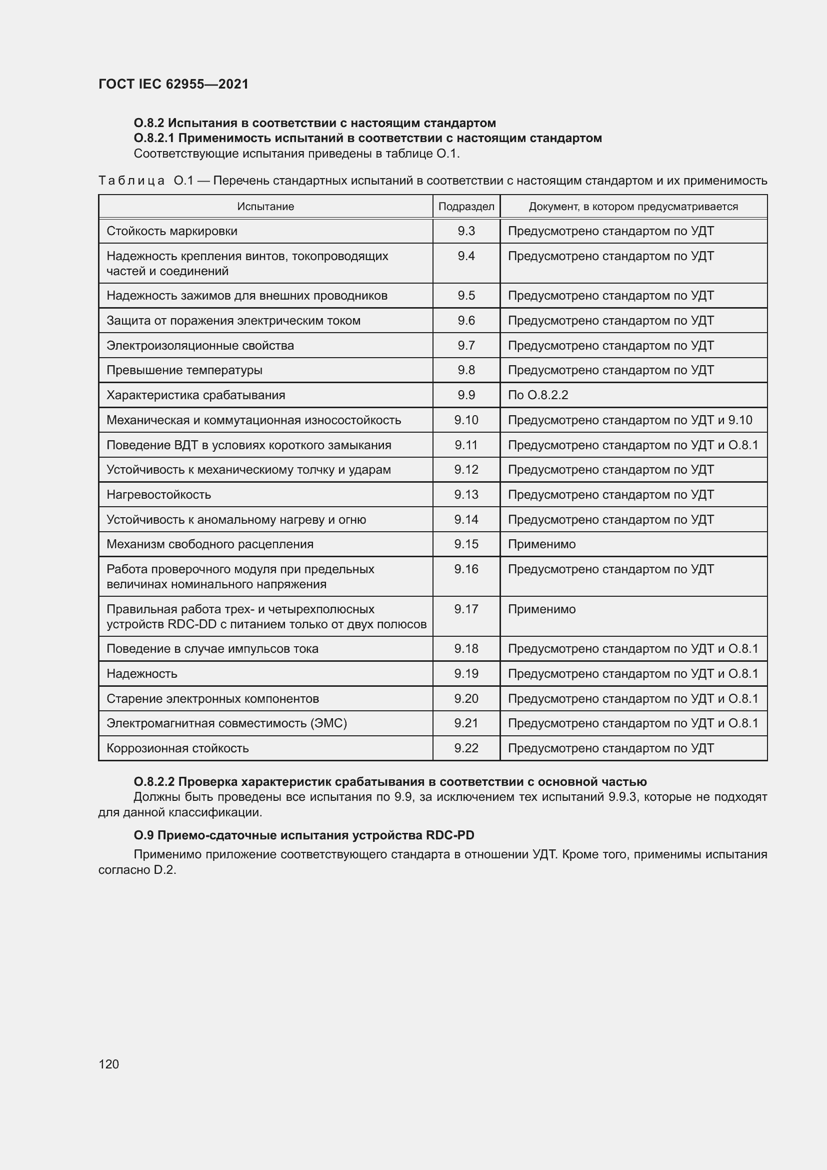 Страница 127 ГОСТ IEC 62955-2021