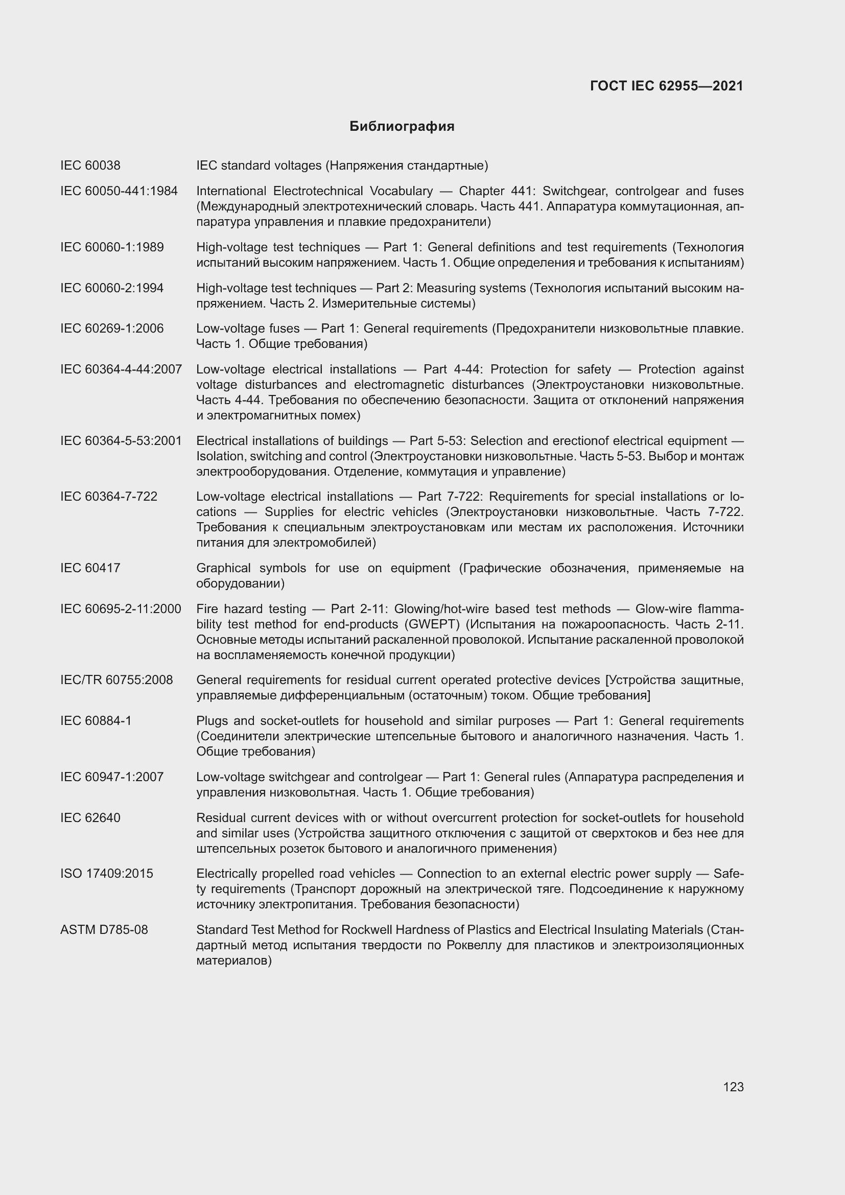 Страница 130 ГОСТ IEC 62955-2021